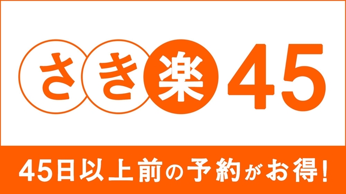 【さき楽４５】４５日前までの早期予約でお得なプラン（朝食付)